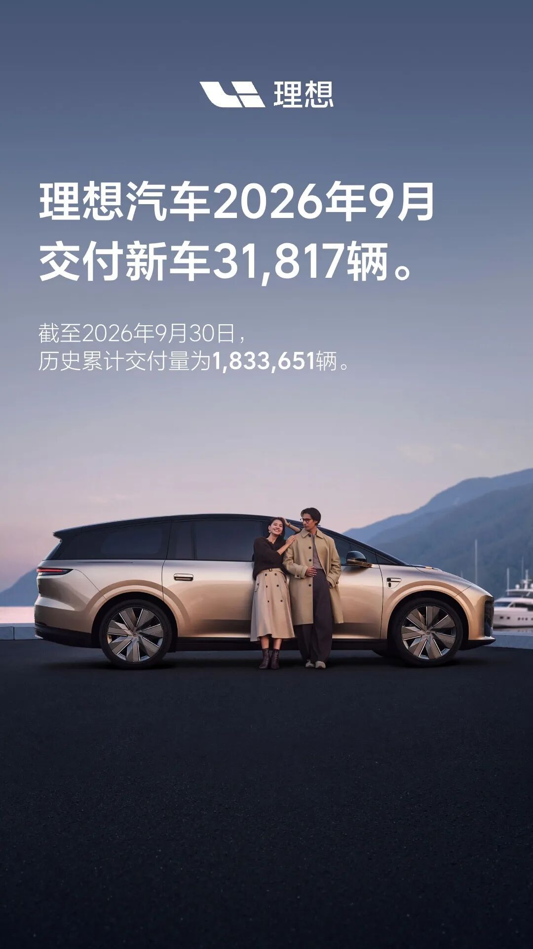 理想汽车9月交付31,817辆 历史累计交付达1,833,651辆
