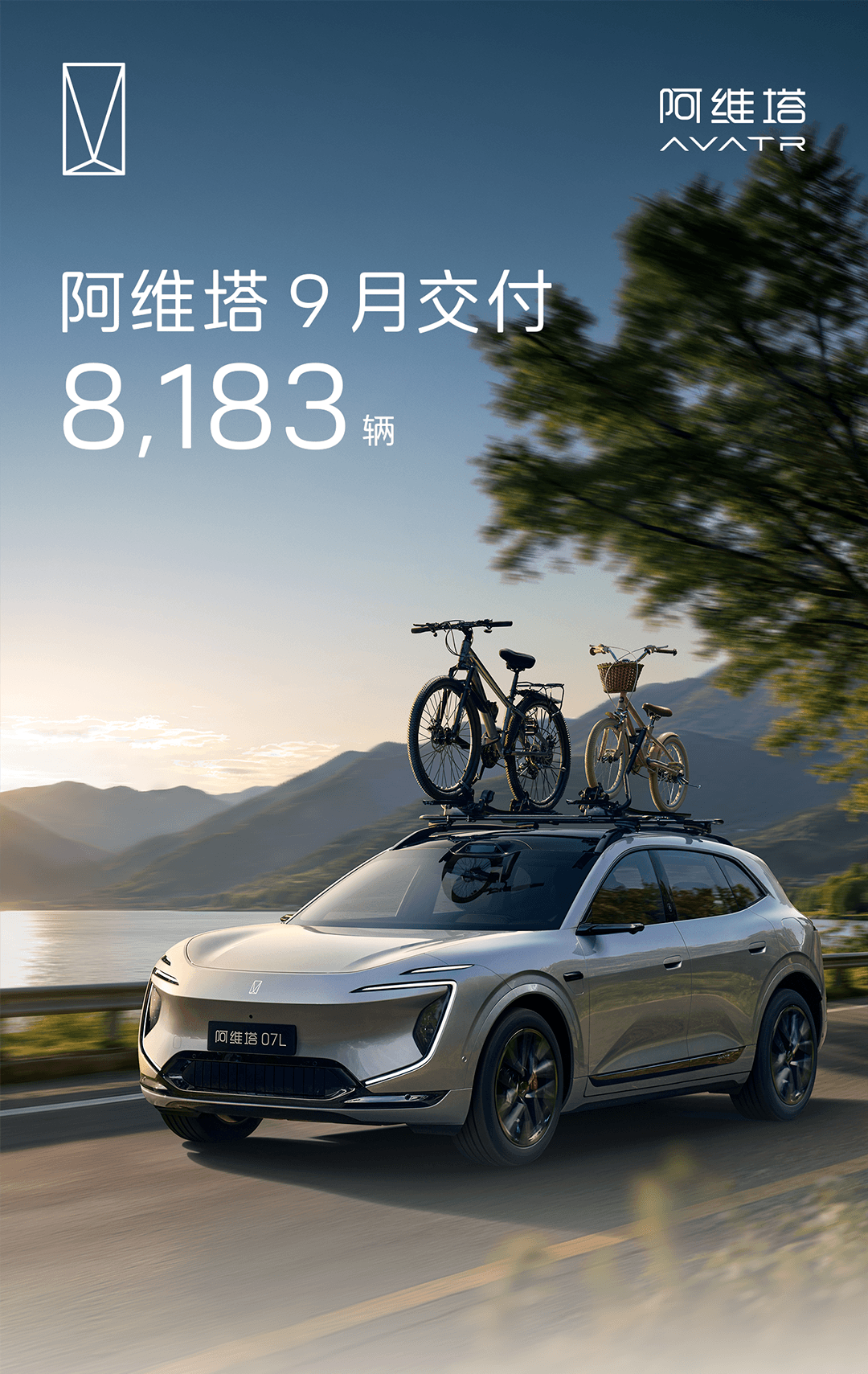阿维塔9月交付量达8,183辆