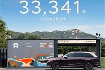 10月1日乐道单日换电33341单，创历史新高