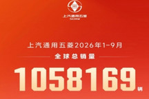上汽通用五菱前三季度全球销量超105.8万辆