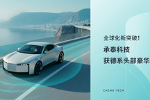 全球化新突破！承泰科技获德系头部豪华车企定点