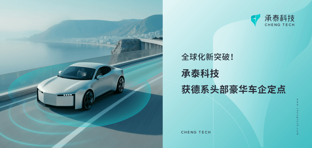 全球化新突破！承泰科技获德系头部豪华车企定点