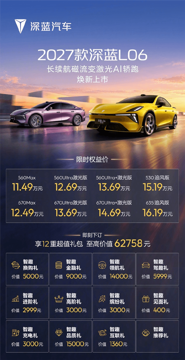 国内首款量产搭载磁流变悬架!2027款深蓝L06正式上市:11.49万起