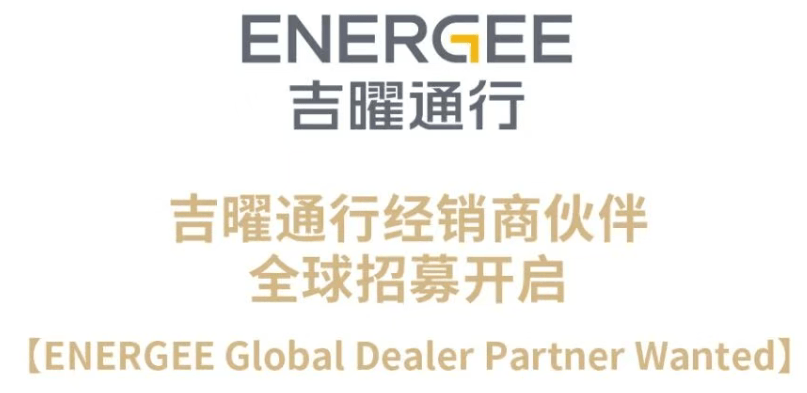 吉利旗下吉曜通行开始卖电池