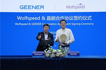 晶能与Wolfspeed签署合作备忘录