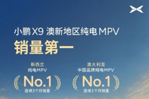 小鹏X9澳新地区纯电MPV销量登顶