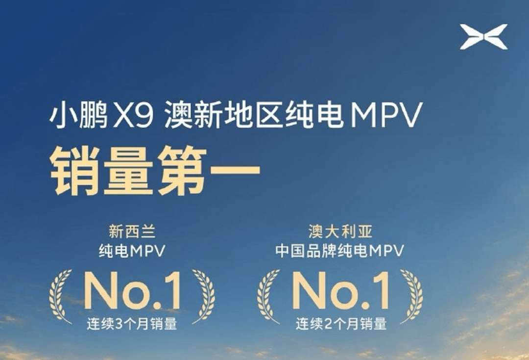 小鹏X9澳新地区纯电MPV销量登顶