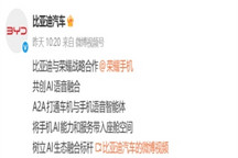 比亚迪与荣耀战略合作 共创AI语音融合