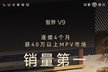智界V9连续四个月蝉联40万元以上MPV销量冠军