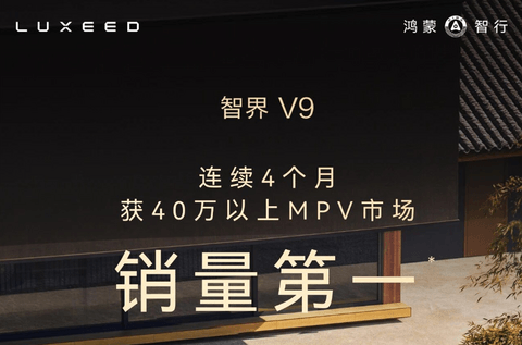 智界V9连续四个月蝉联40万元以上MPV销量冠军