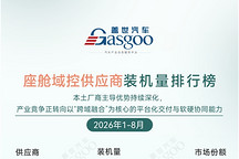 2026年1-8月智能座舱供应商装机量排行榜：HUD迈入规模普及与价值升级新阶段丨盖世汽车研究院