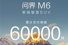问界M6累计交付突破60000台