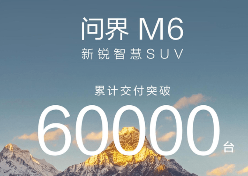 问界M6累计交付突破60000台