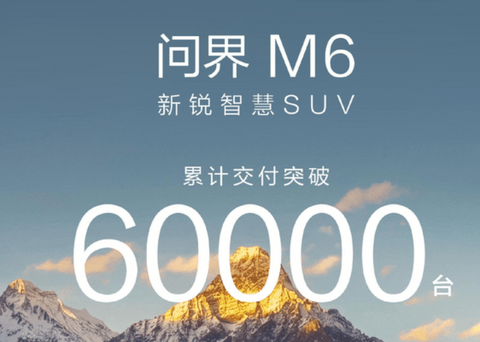 问界M6累计交付突破60000台