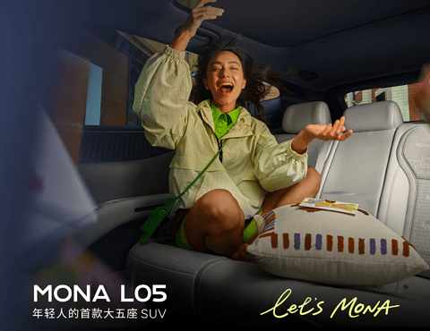 何小鹏：Mona L05是一台有“少年感”的大五座SUV