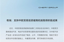 奇瑞：支持中欧贸易投资磋商机制取得积极成果