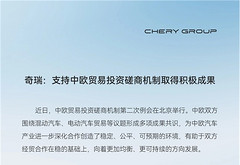 奇瑞：支持中欧贸易投资磋商机制取得积极成果