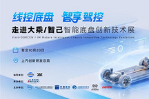 走进上汽乘用车&智己｜聚焦智能底盘前沿技术，共筑产业合作新生态