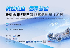 走进上汽乘用车&智己｜聚焦智能底盘前沿技术，共筑产业合作新生态
