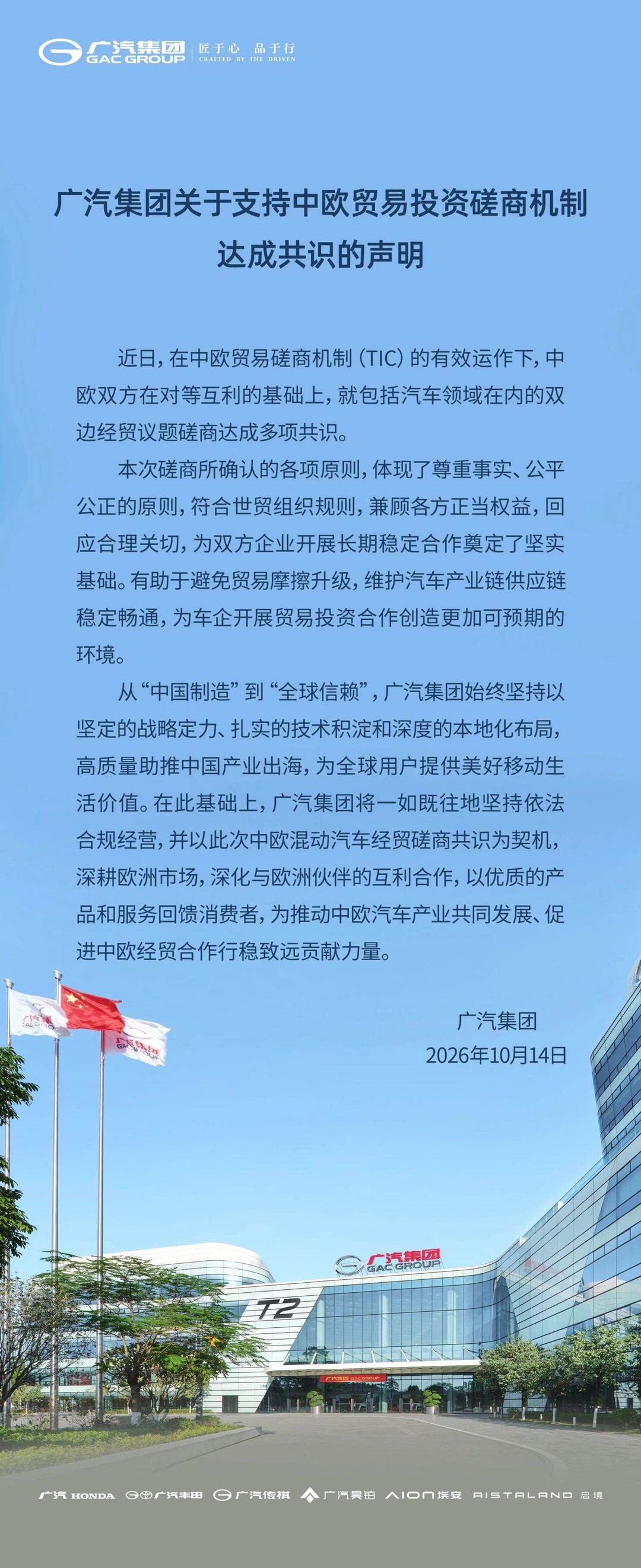 关于中欧磋商共识，广汽集团发布声明