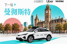 官宣落地曼彻斯特，小马智行欧洲扩张进入新节奏