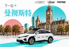 官宣落地曼彻斯特，小马智行欧洲扩张进入新节奏
