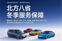 小米汽车启动“北方八省冬季服务关怀”专项行动