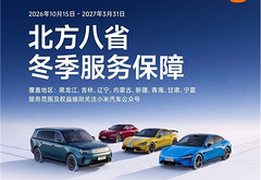 小米汽车启动“北方八省冬季服务关怀”专项行动