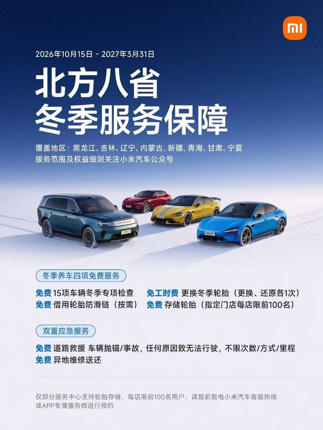 小米汽车启动“北方八省冬季服务关怀”专项行动