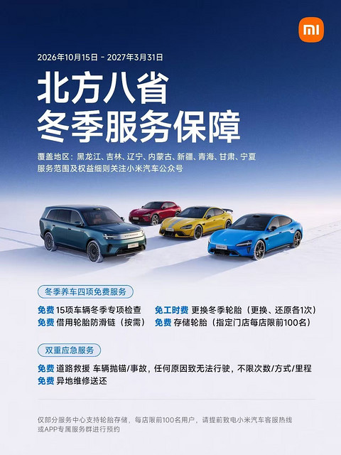 小米汽车启动“北方八省冬季服务关怀”专项行动