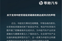 中欧汽车贸易磋商达成共识，长安、零跑、东风、广汽接连回应