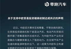 中欧汽车贸易磋商达成共识，长安、零跑、东风、广汽接连回应