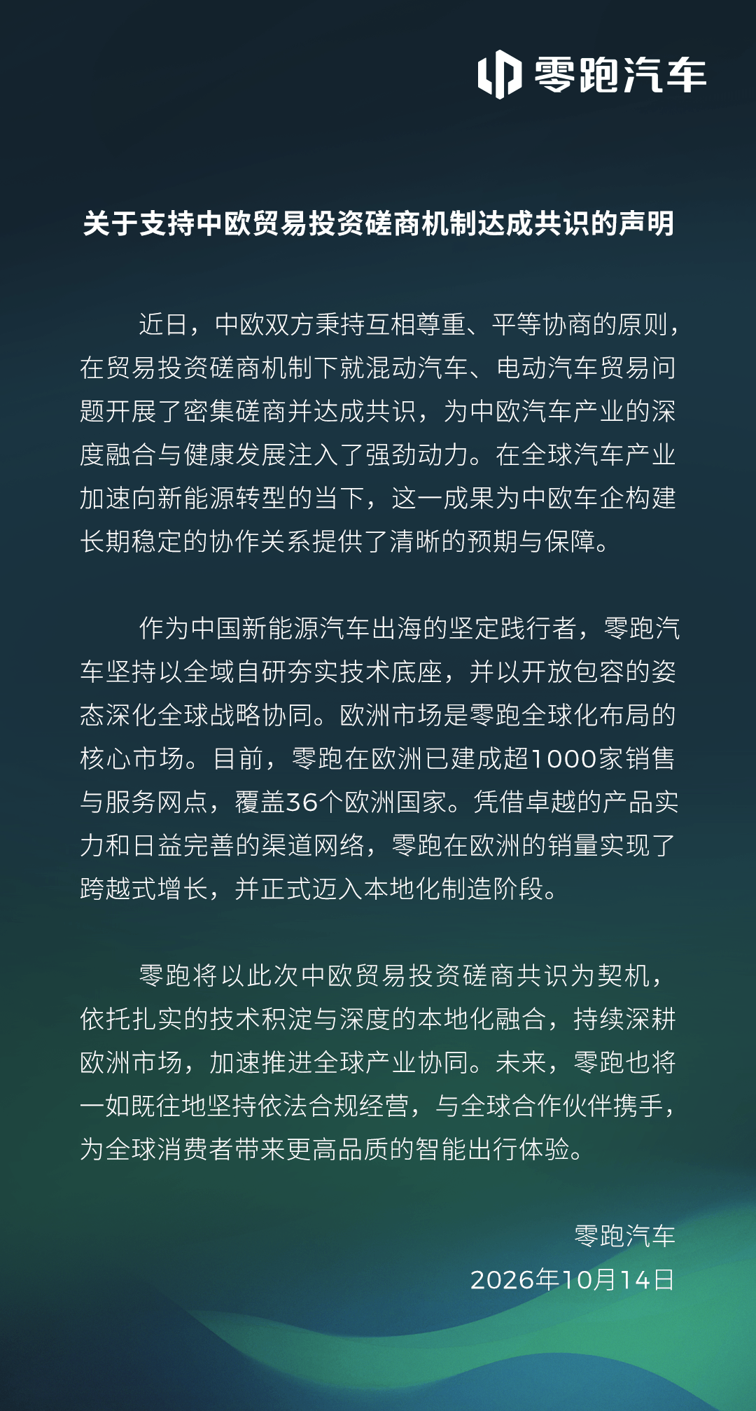 中欧汽车贸易磋商达成共识，长安、零跑、东风、广汽接连回应