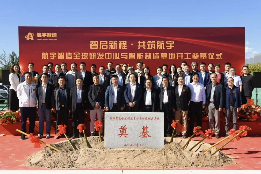 航宇智造北京新基地开工，拟投资10亿元布局新能源汽车与空天制造