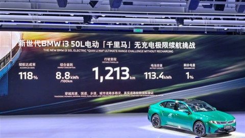 跑完1213km中途不充一次电！宝马i3完成“千里马挑战”