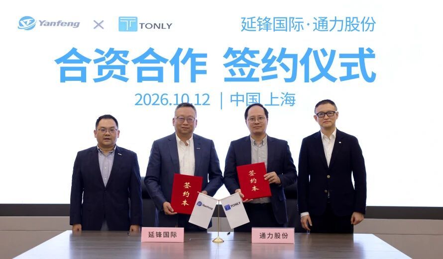 延锋国际与通力股份达成合资合作