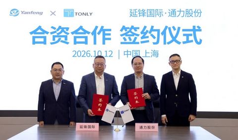 延锋国际与通力股份达成合资合作
