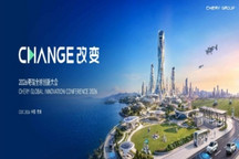 以AI重构全球美好，2026奇瑞全球创新大会即将启幕