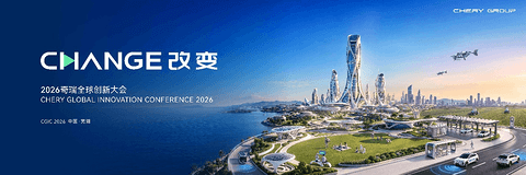 以AI重构全球美好，2026奇瑞全球创新大会即将启幕