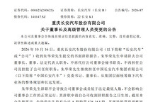 长安汽车管理层重大调整：朱华荣请辞，赵非接棒，叶沛任总裁