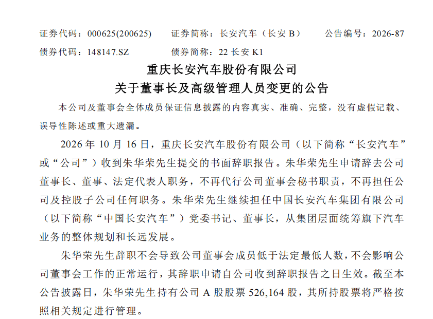 长安汽车管理层重大调整：朱华荣请辞董事长职务，赵非接棒，叶沛任总裁