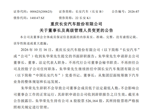 长安汽车管理层重大调整：朱华荣请辞董事长职务，赵非接棒，叶沛任总裁