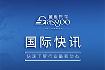 【国际快讯】问界拟进军欧洲；加拿大8月零排放车渗透率升至13%；丰田拟2030年前将全部50款车型升级为软件定义汽车