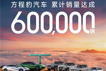 迈入新阶段！方程豹累计销量突破60万台