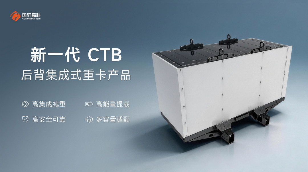 整车减重400公斤！国轩高科推出新一代 CTB 后背集成式重卡产品