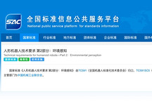 戴盟参与起草《人形机器人环境感知》等6项国家标准