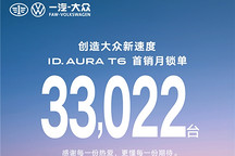 一汽-大众ID. AURA T6首月战报：锁单33022台，激光雷达版本占比超90%