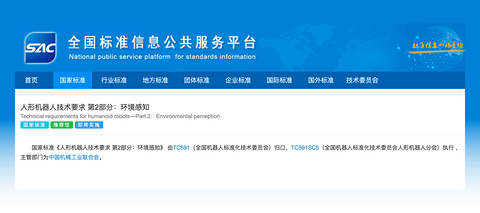 戴盟参与起草《人形机器人环境感知》等6项国家标准