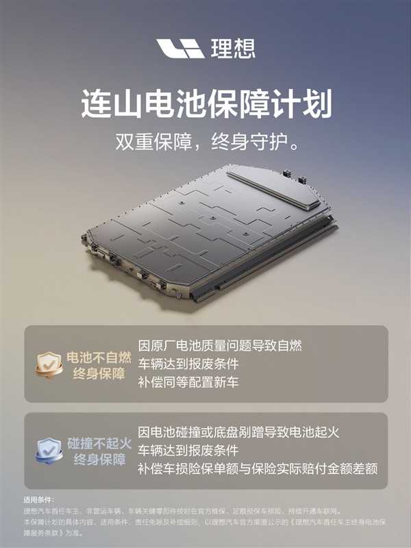 理想自研电池命名为连山 质量问题自燃烧到报废就赔新车