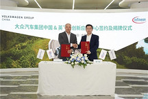 英飞凌与大众中国创新应用中心正式揭牌